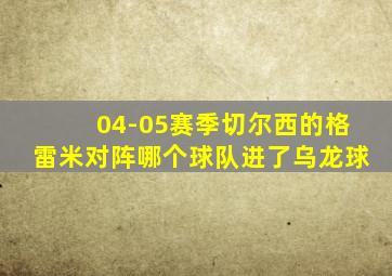 04-05赛季切尔西的格雷米对阵哪个球队进了乌龙球