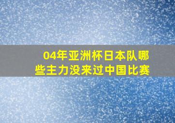 04年亚洲杯日本队哪些主力没来过中国比赛