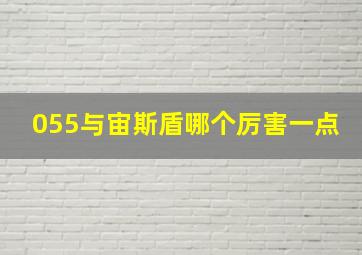 055与宙斯盾哪个厉害一点