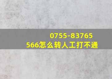 0755-83765566怎么转人工打不通