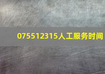 075512315人工服务时间