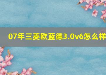 07年三菱欧蓝德3.0v6怎么样