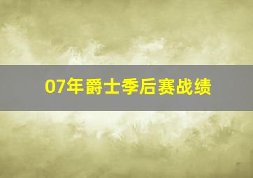 07年爵士季后赛战绩