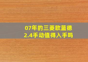 07年的三菱欧蓝德2.4手动值得入手吗