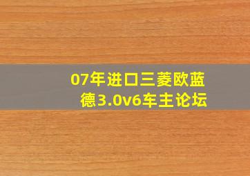 07年进口三菱欧蓝德3.0v6车主论坛