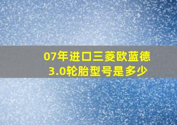 07年进口三菱欧蓝德3.0轮胎型号是多少