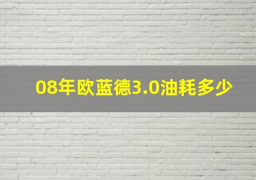 08年欧蓝德3.0油耗多少