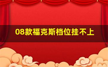 08款福克斯档位挂不上