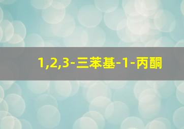 1,2,3-三苯基-1-丙酮