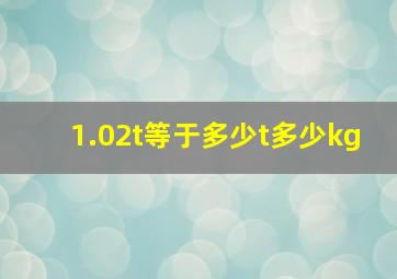 1.02t等于多少t多少kg