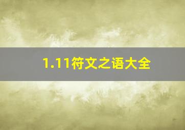 1.11符文之语大全