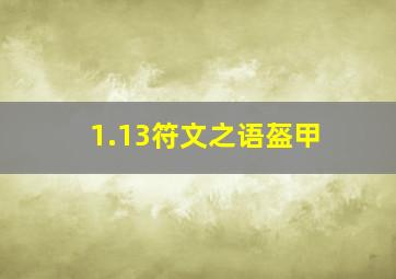 1.13符文之语盔甲