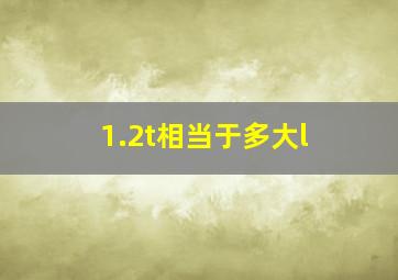 1.2t相当于多大l