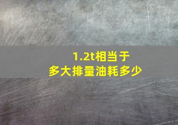 1.2t相当于多大排量油耗多少