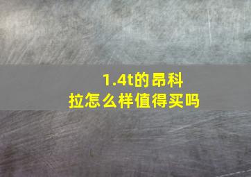 1.4t的昂科拉怎么样值得买吗