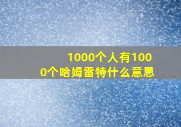 1000个人有1000个哈姆雷特什么意思