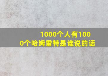 1000个人有1000个哈姆雷特是谁说的话