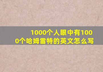 1000个人眼中有1000个哈姆雷特的英文怎么写