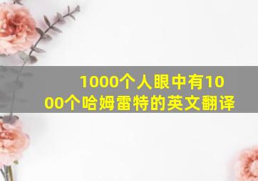 1000个人眼中有1000个哈姆雷特的英文翻译