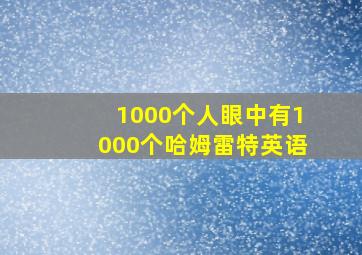 1000个人眼中有1000个哈姆雷特英语