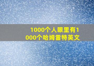 1000个人眼里有1000个哈姆雷特英文