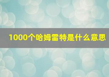 1000个哈姆雷特是什么意思