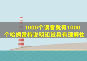 1000个读者就有1000个哈姆雷特说明知觉具有理解性