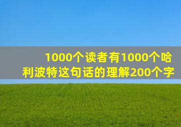 1000个读者有1000个哈利波特这句话的理解200个字