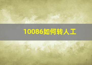 10086如何转人工