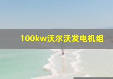 100kw沃尔沃发电机组