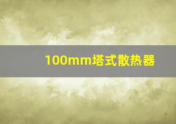 100mm塔式散热器