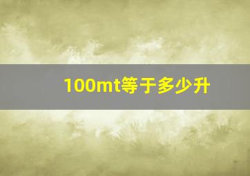 100mt等于多少升