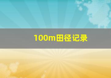 100m田径记录