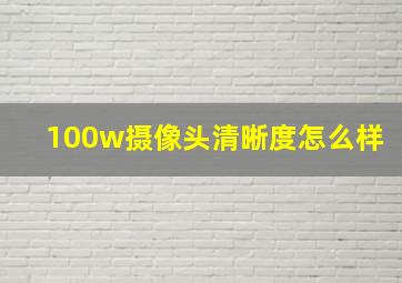 100w摄像头清晰度怎么样