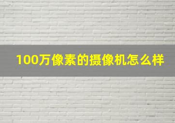 100万像素的摄像机怎么样