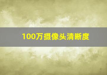 100万摄像头清晰度