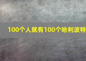 100个人就有100个哈利波特