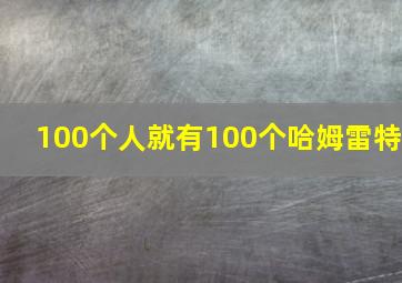 100个人就有100个哈姆雷特