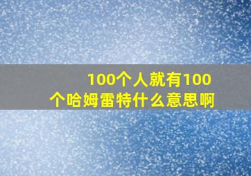 100个人就有100个哈姆雷特什么意思啊