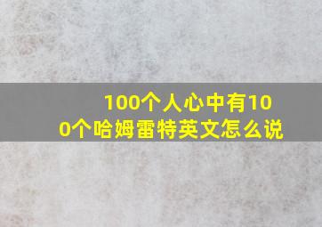 100个人心中有100个哈姆雷特英文怎么说