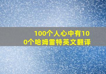 100个人心中有100个哈姆雷特英文翻译