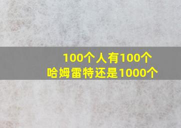 100个人有100个哈姆雷特还是1000个