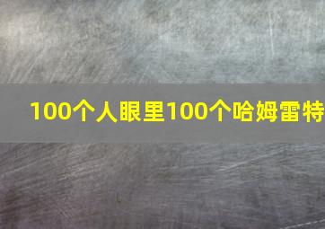 100个人眼里100个哈姆雷特