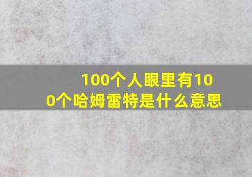 100个人眼里有100个哈姆雷特是什么意思