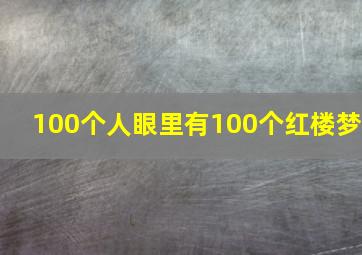 100个人眼里有100个红楼梦