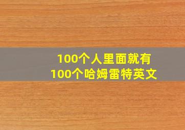 100个人里面就有100个哈姆雷特英文