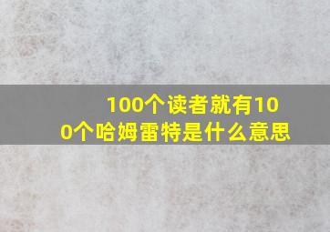 100个读者就有100个哈姆雷特是什么意思