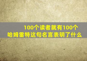 100个读者就有100个哈姆雷特这句名言表明了什么