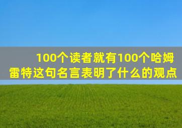 100个读者就有100个哈姆雷特这句名言表明了什么的观点