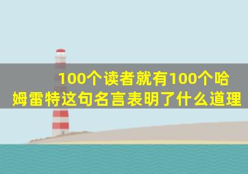 100个读者就有100个哈姆雷特这句名言表明了什么道理